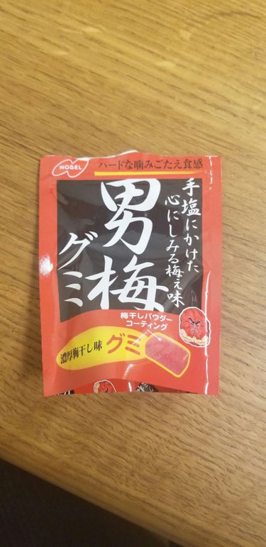 男梅ソフトキャンディー/ノーベル製菓/食品を使ったクチコミ（1枚目）