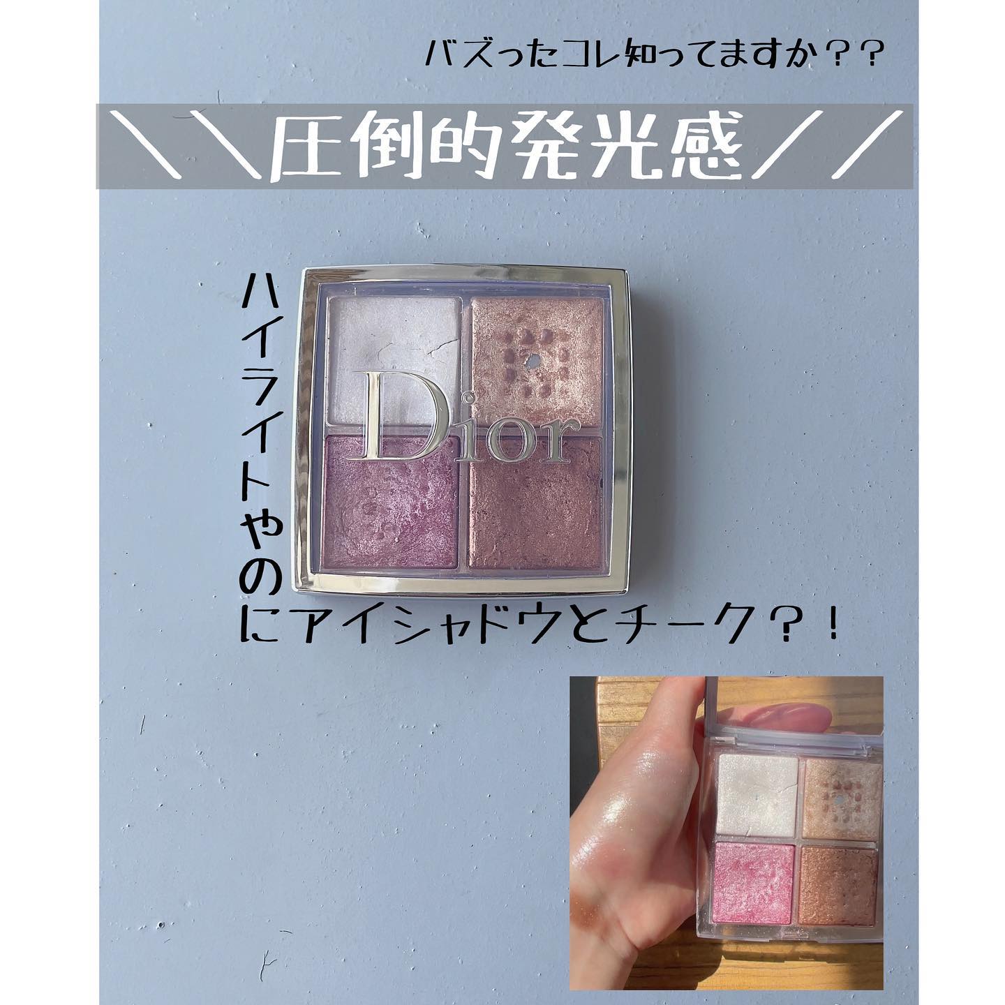 ＼＼圧倒的発光感でツヤっ艶！！／／

@diorbeauty 

バズりましたよね、このハイライト

DIORディオールバックステージ
フェイシャルグロウパレット001 

多機能パレットで便利！

主にハイライトに使っていますが
アイシャ