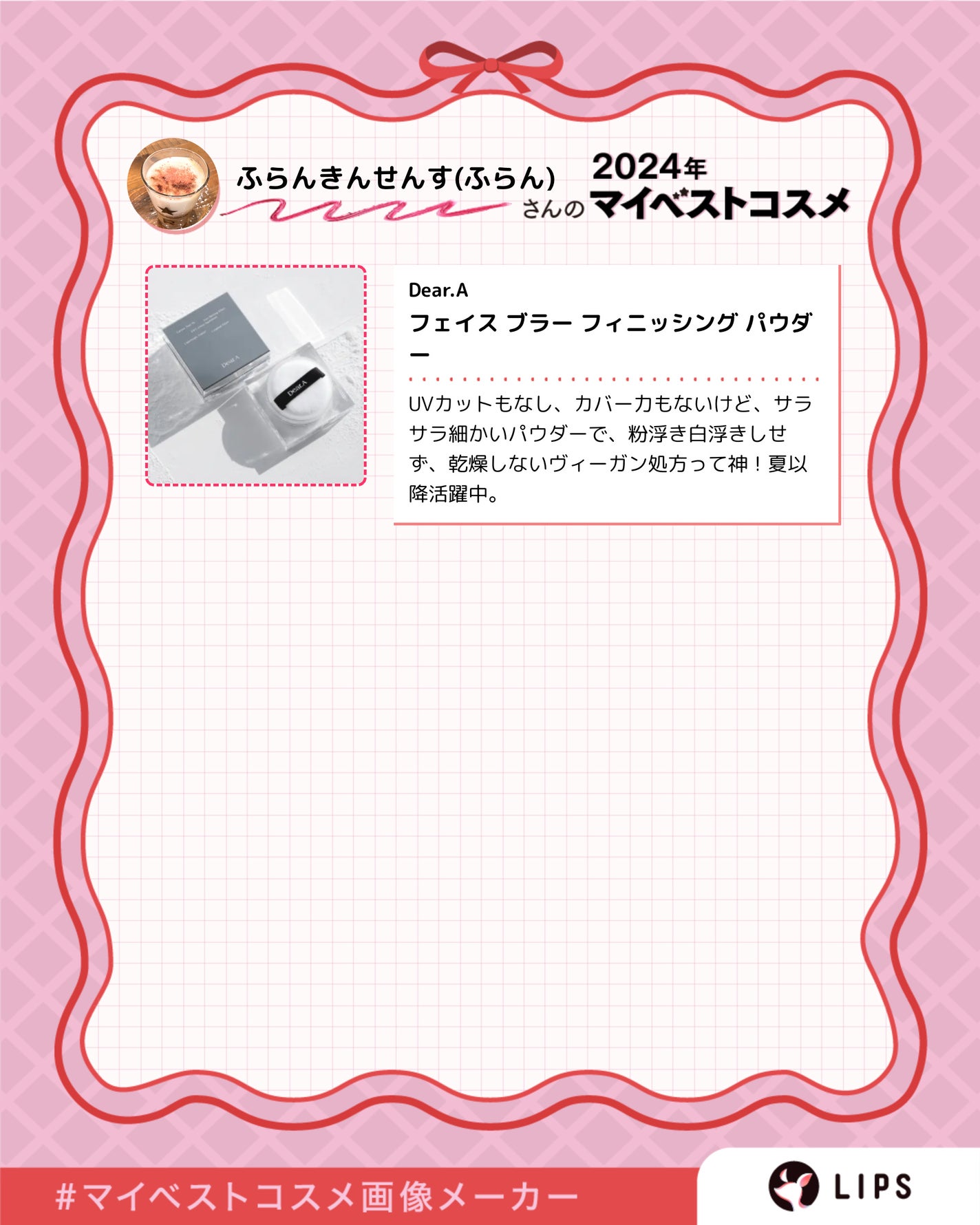 ふらんきんせんす(ふらん)再登録 on LIPS 「2024マイベストコスメ、選ぶのが難しいけど選んでみました😅#..」(3枚目)