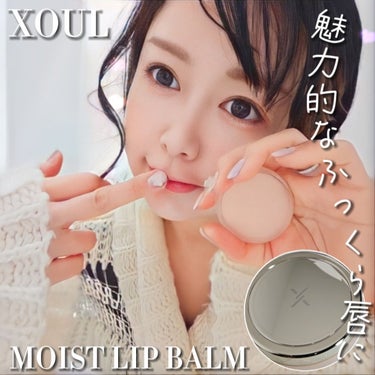 EVER MOIST LIP BALM/XOUL/リップケア・リップクリームを使ったクチコミ（1枚目）