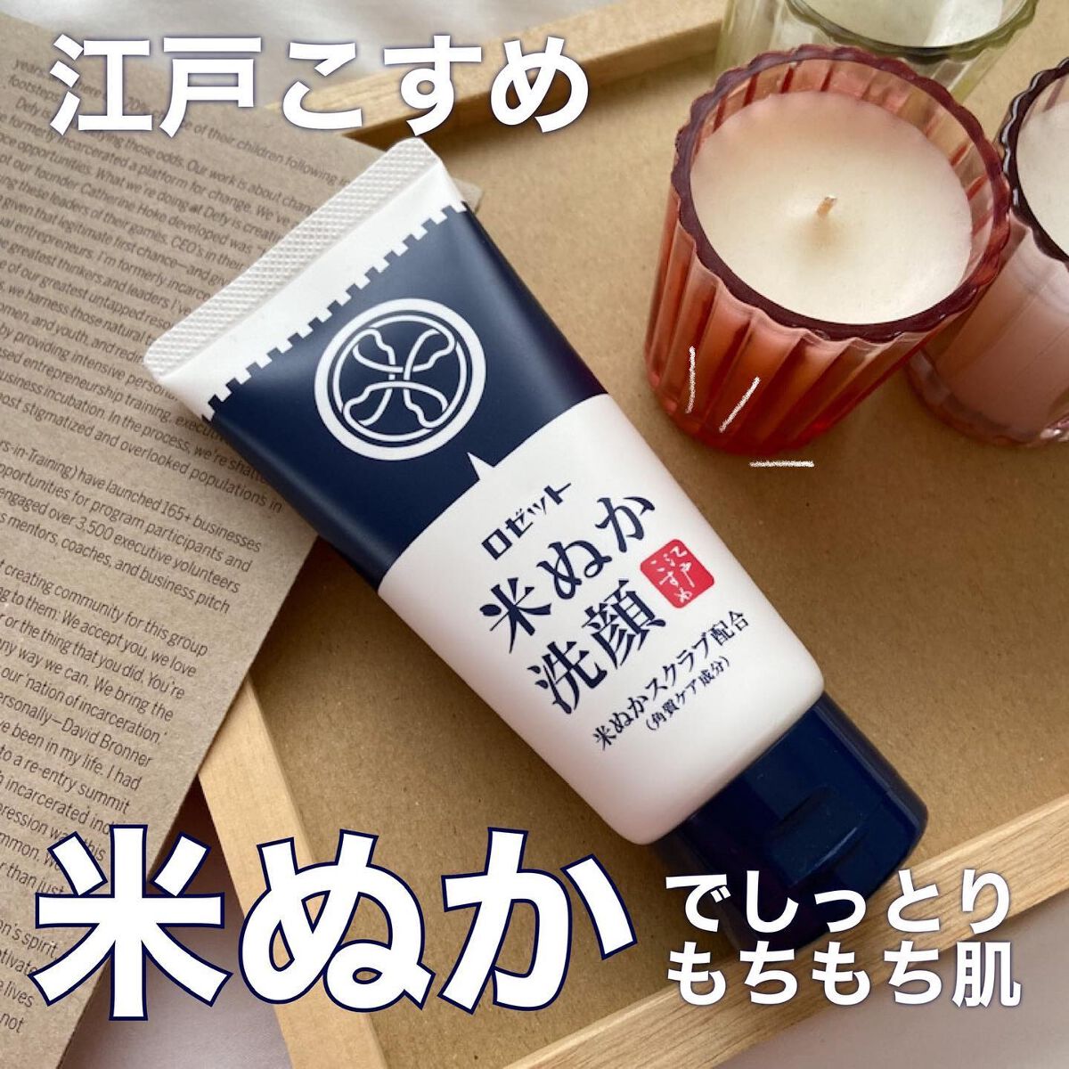 江戸こすめ 米ぬか洗顔/ロゼット/洗顔フォームを使ったクチコミ(1枚目)