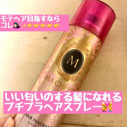 ヘアフレグランス EX/MACHERIE/プレスタイリング・寝ぐせ直しを使ったクチコミ(1枚目)