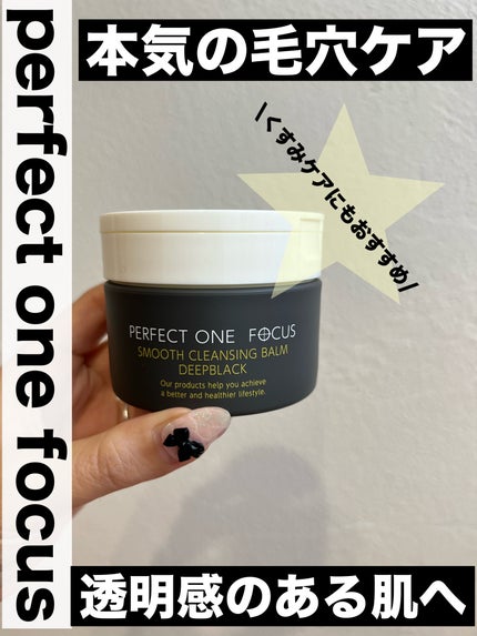 パーフェクトワンフォーカス スムースクレンジングバーム ディープブラック/PERFECT ONE  FOCUS/クレンジングバームを使ったクチコミ(1枚目)