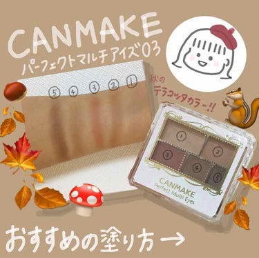 🍂CANMAKE パーフェクトマルチアイズ🍂

みなさんこんにちは！
やっと最近気温が秋っぽく涼しくなってきましたね！(バンザーイ！！)笑

今回は秋に使いたくなるテラコッタカラーが入ったCANMAKE