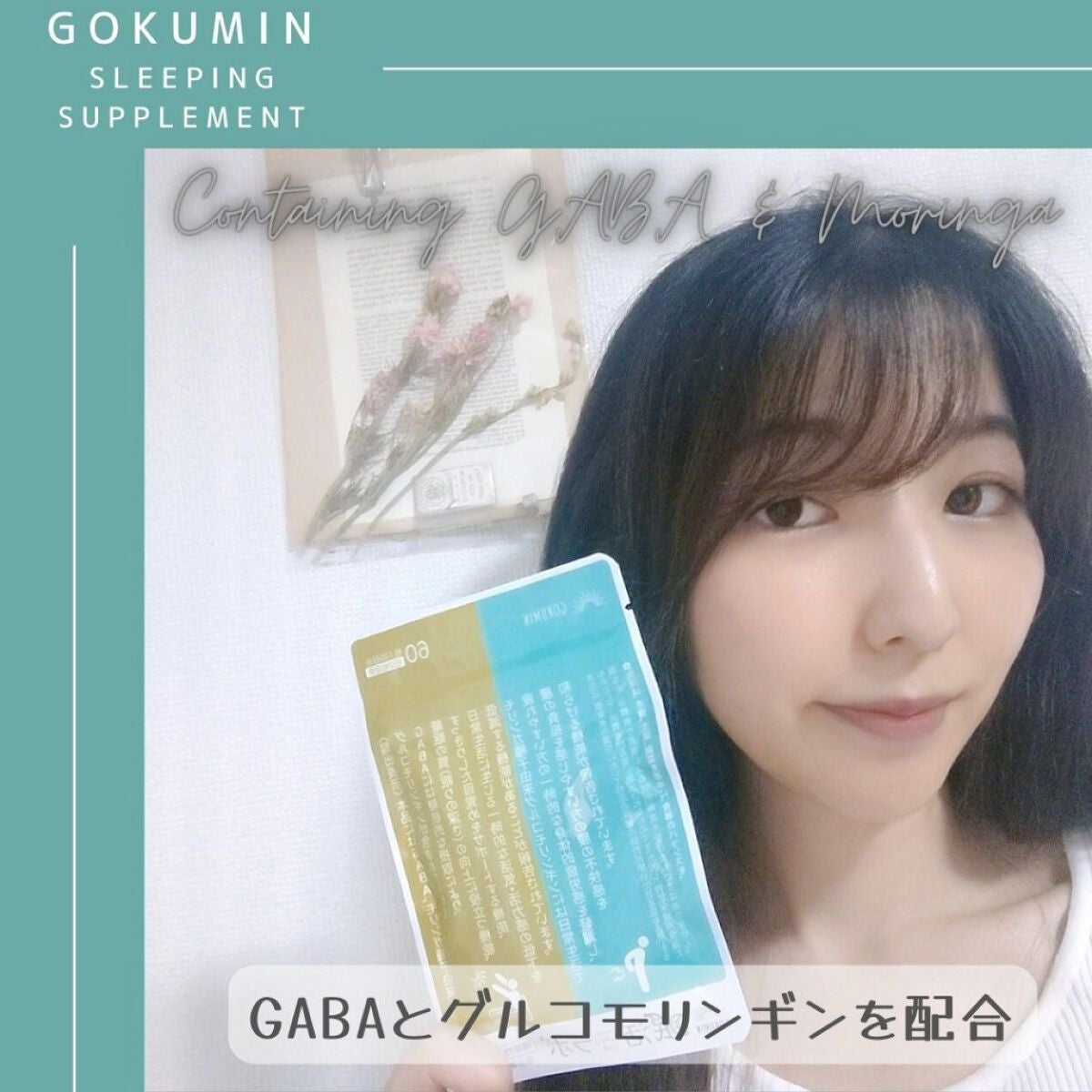 眠活ラボ /GOKUMIN/健康サプリメントを使ったクチコミ(3枚目)