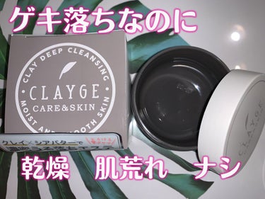 クレンジングバーム モイスト/CLAYGE/クレンジングバームを使ったクチコミ（1枚目）