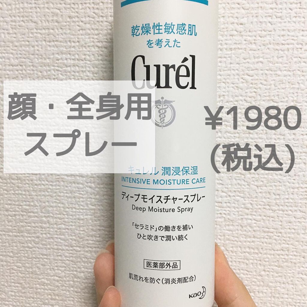 ディープモイスチャースプレー/キュレル/ミスト状化粧水を使ったクチコミ（2枚目）