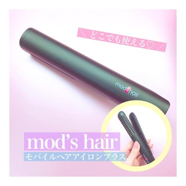 スタイリッシュ モバイルヘアアイロンプラス MHS-1240-K/mod's hair/ストレートアイロンを使ったクチコミ（1枚目）