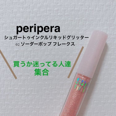 シュガー トゥインクル リキッド グリッター/PERIPERA/リキッドアイシャドウを使ったクチコミ（1枚目）