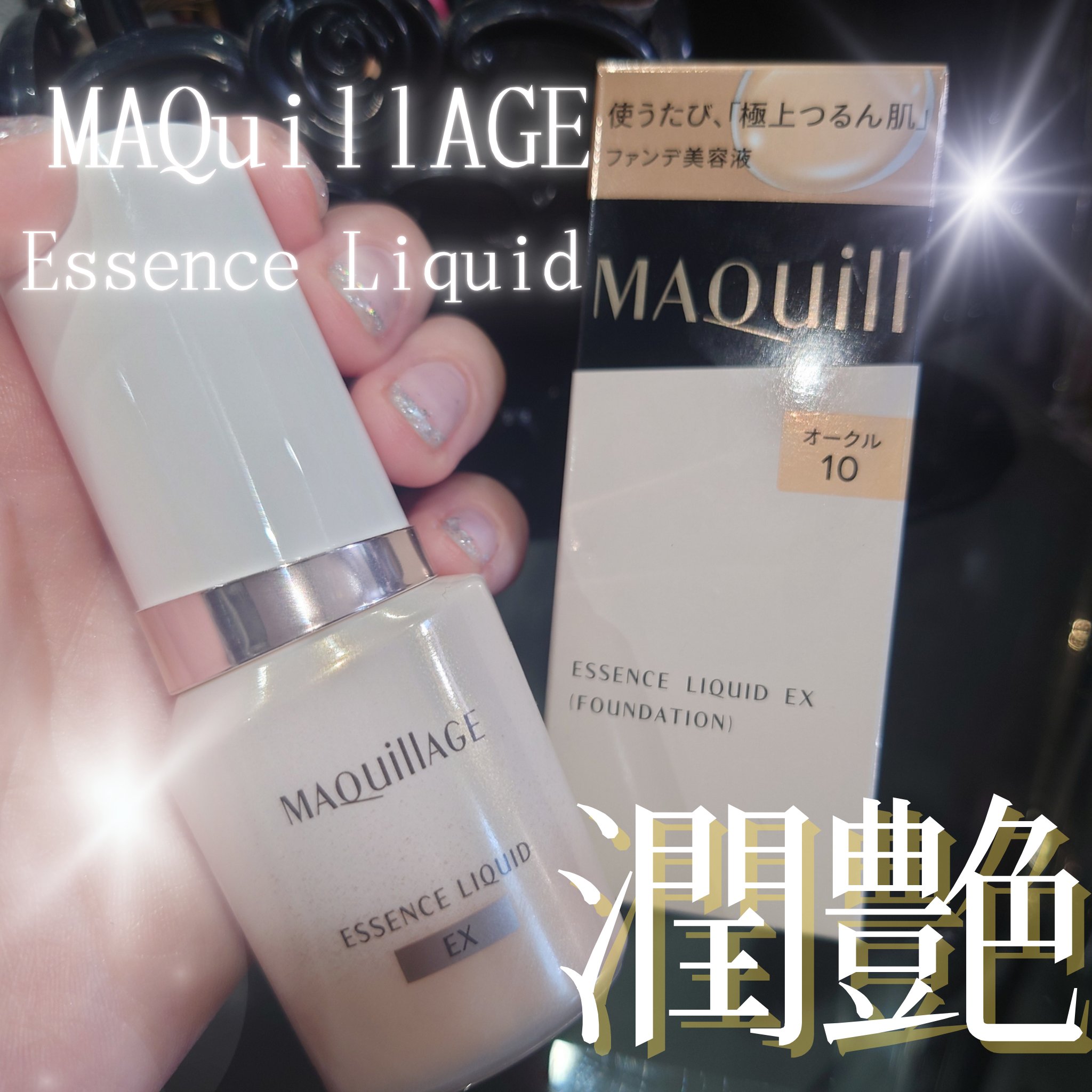 エッセンスリキッド EX/マキアージュ/リキッドファンデーションを使ったクチコミ（1枚目）