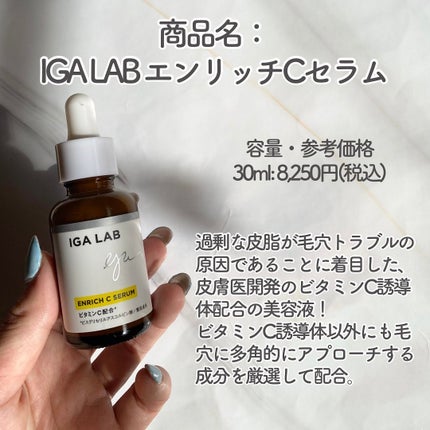 エンリッチCセラム/IGA LAB/美容液を使ったクチコミ(2枚目)