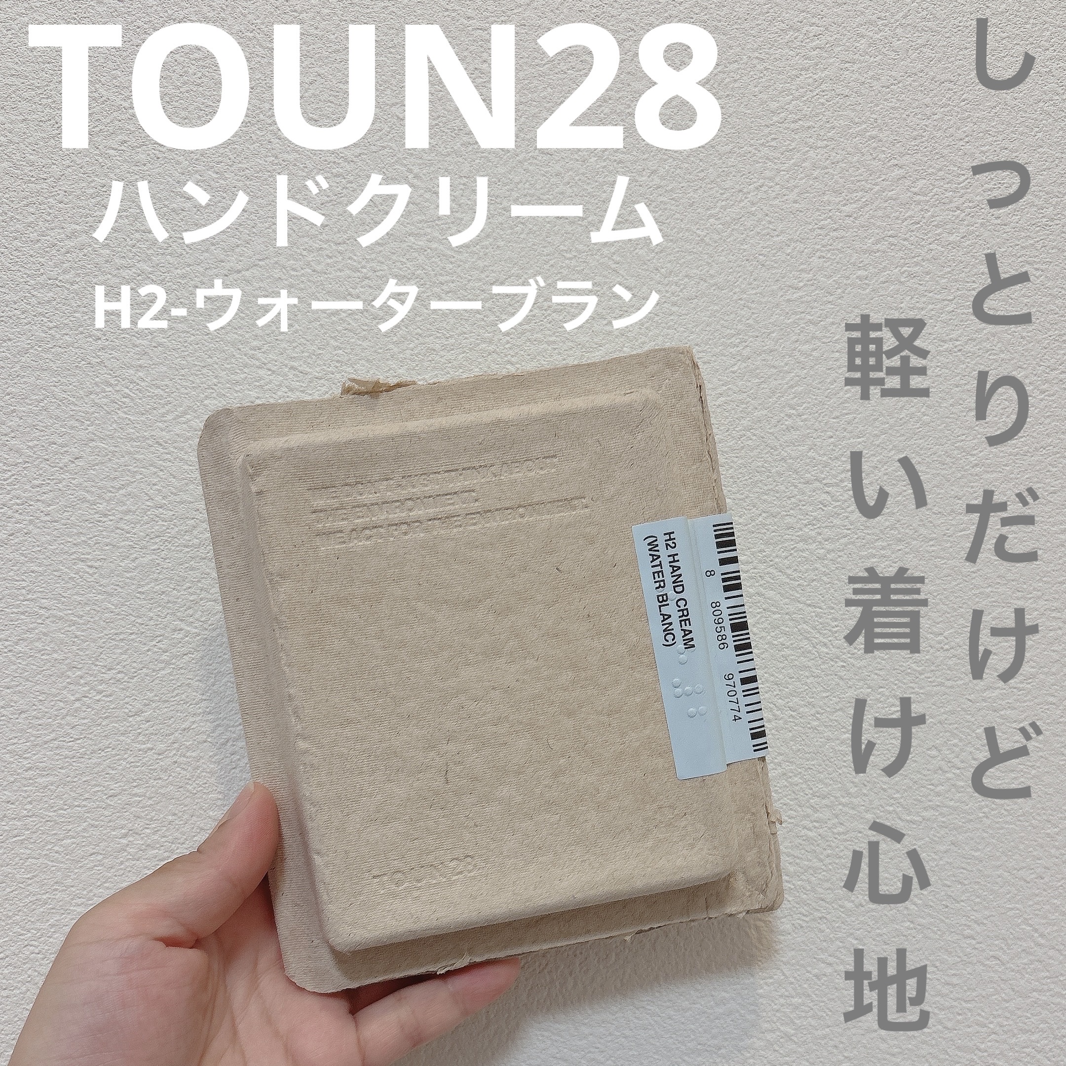 TOUN28　ハンドクリーム　H2　ウォーターブラン/TOUN28/ハンドクリームを使ったクチコミ（1枚目）