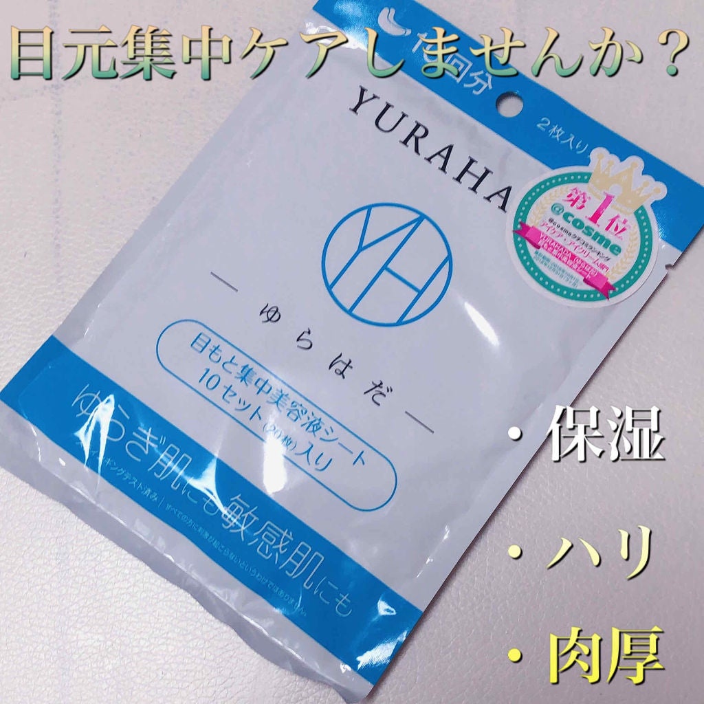 目もと集中美容液シート/YURAHADA(ゆらはだ)/シートマスク・パックを使ったクチコミ(1枚目)