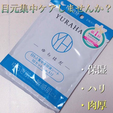 目もと集中美容液シート/YURAHADA（ゆらはだ）/シートマスク・パックを使ったクチコミ（1枚目）