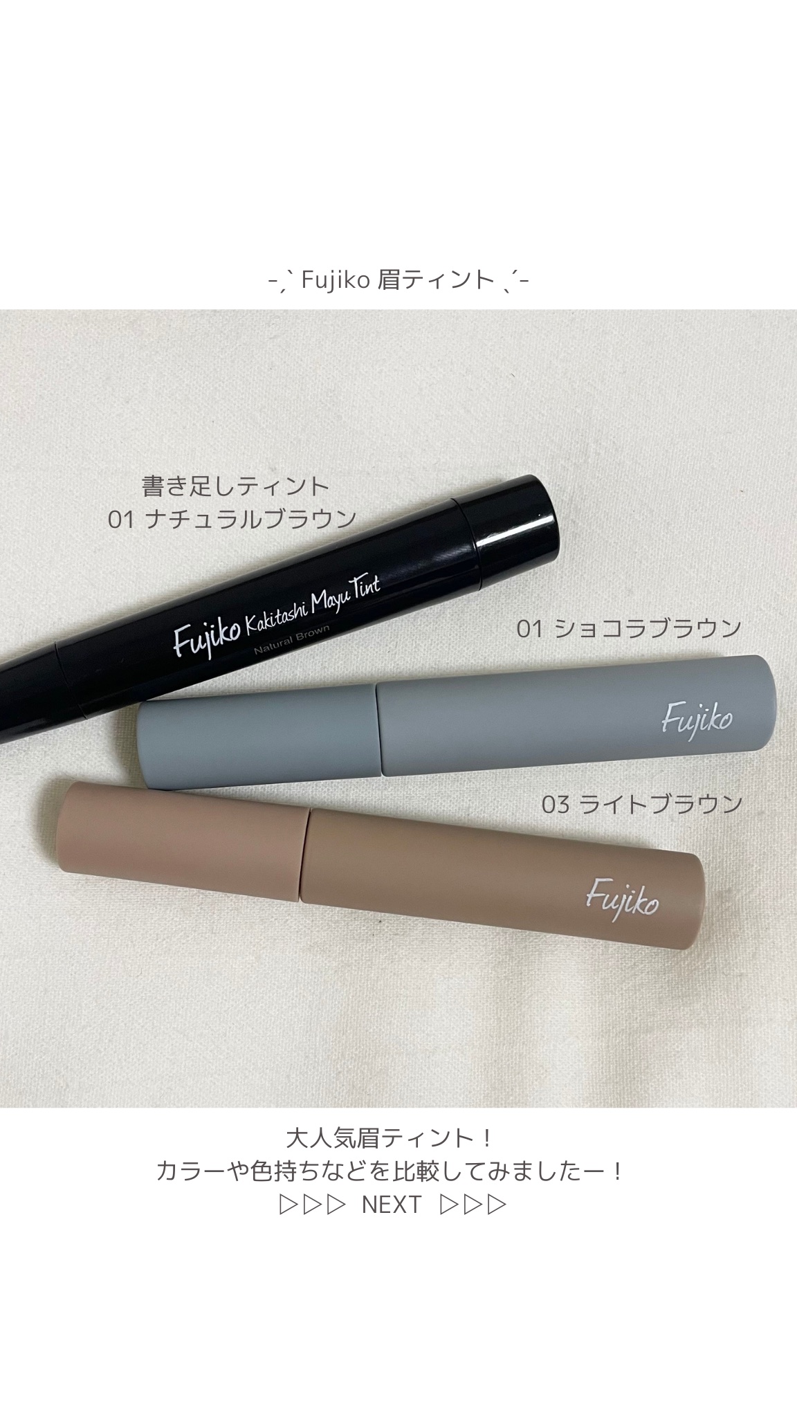 眉ティントSVR/Fujiko/眉ティントを使ったクチコミ（2枚目）