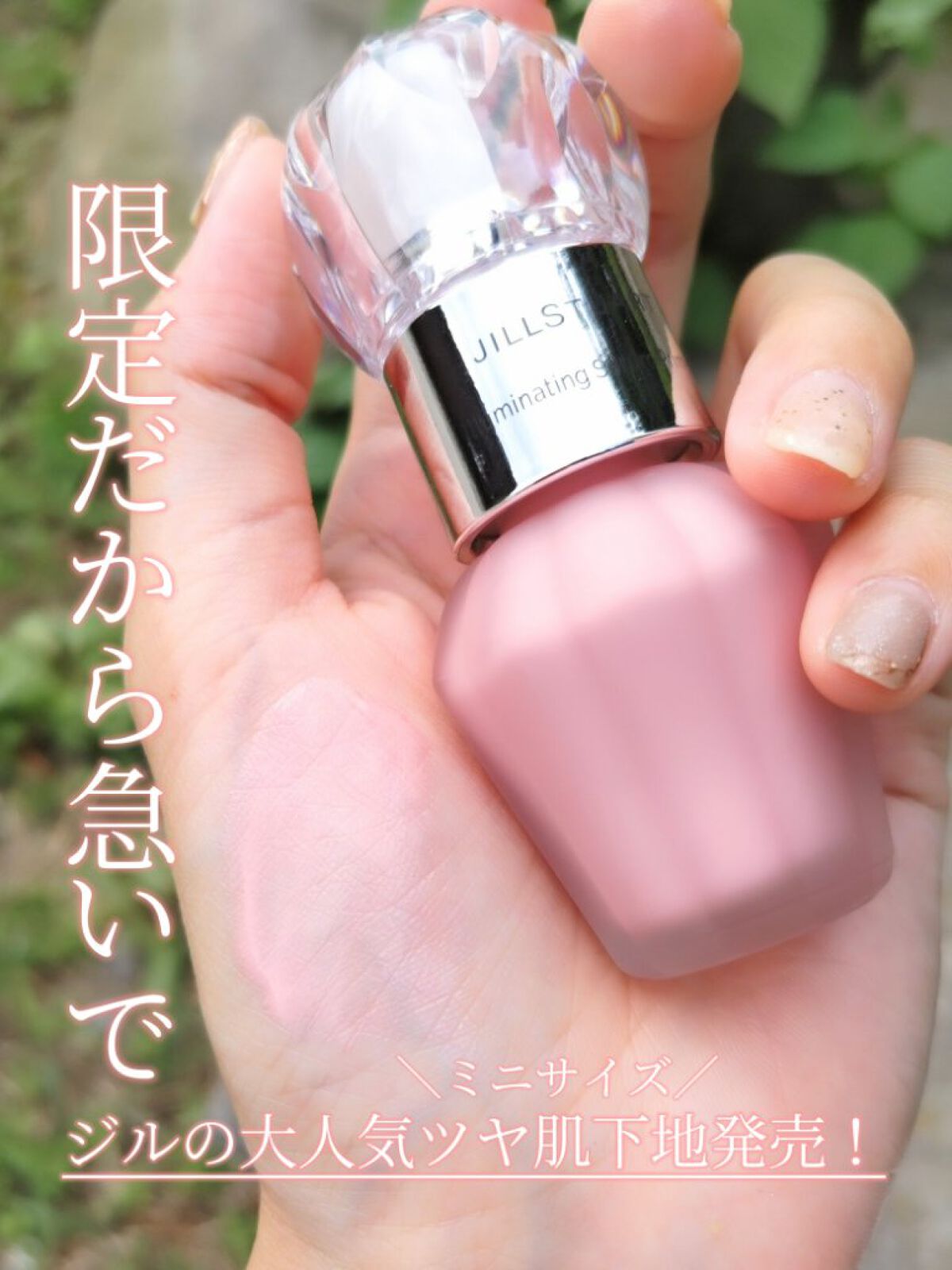 イルミネイティング セラムプライマー ミニ 03 cosmic pink/JILL STUART/化粧下地を使ったクチコミ（1枚目）