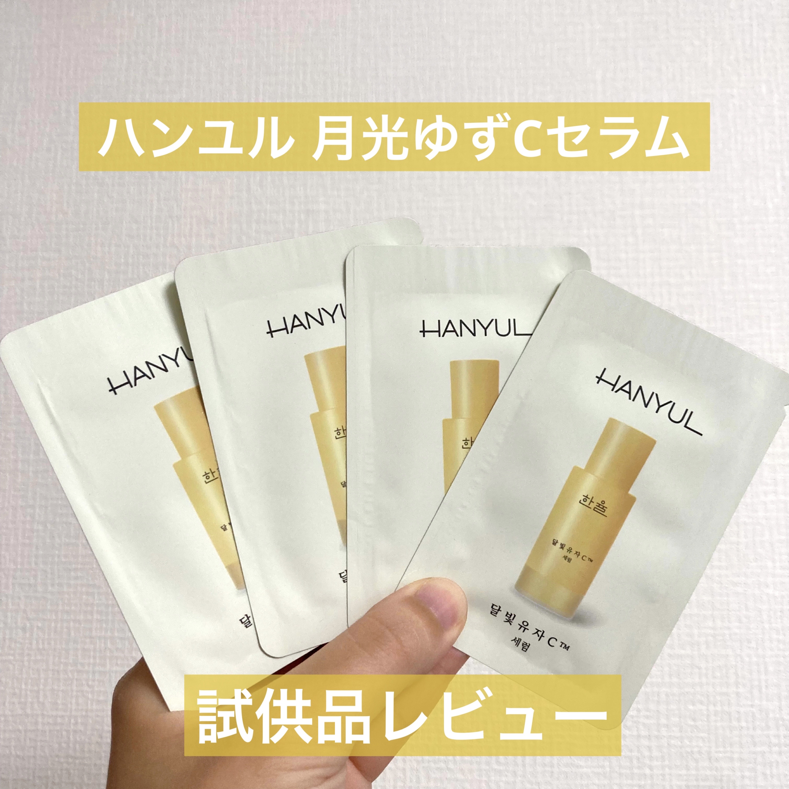 月光ゆずCセラム/HANYUL(ハンユル)/美容液を使ったクチコミ（1枚目）