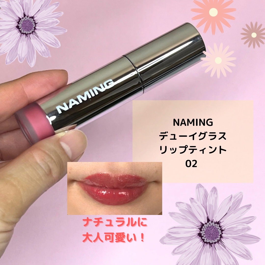 ネーミング デューイグラス リップティント 02/NAMING./リップティントを使ったクチコミ（3枚目）