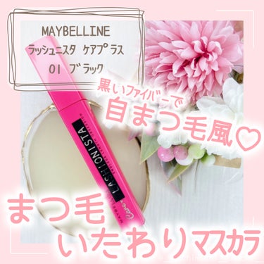 ラッシュニスタ ケアプラス/MAYBELLINE NEW YORK/マスカラを使ったクチコミ（1枚目）