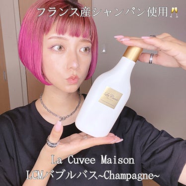 今回はご褒美や大切な人へのプレゼントにピッタリ✨️
ラグジュアリーな贅沢バスタイムを過ごせる入浴剤をご紹介🛁

フランス産のシャンパンを使った贅沢なバブルバス🥂✨️

La Cuvee Maison 
