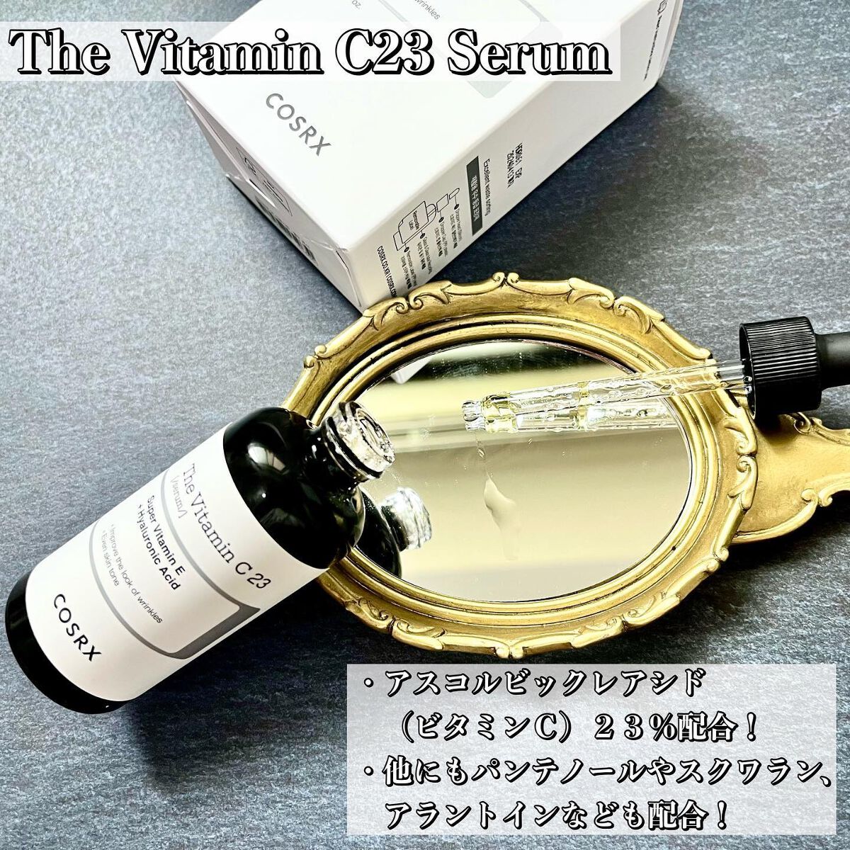 RXザ・ビタミンC23セラム/COSRX/美容液を使ったクチコミ(2枚目)