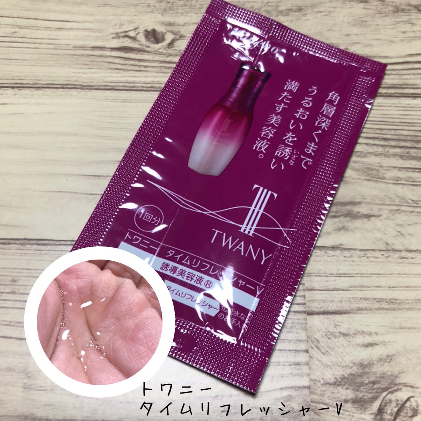 タイムリフレッシャーV/TWANY/ブースター・導入液を使ったクチコミ(1枚目)