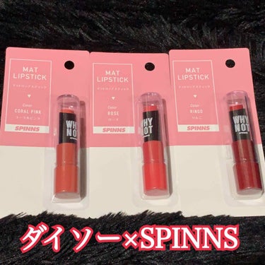 WHY NOT SPINNS マットリップスティック りんご/DAISO/口紅を使ったクチコミ（1枚目）