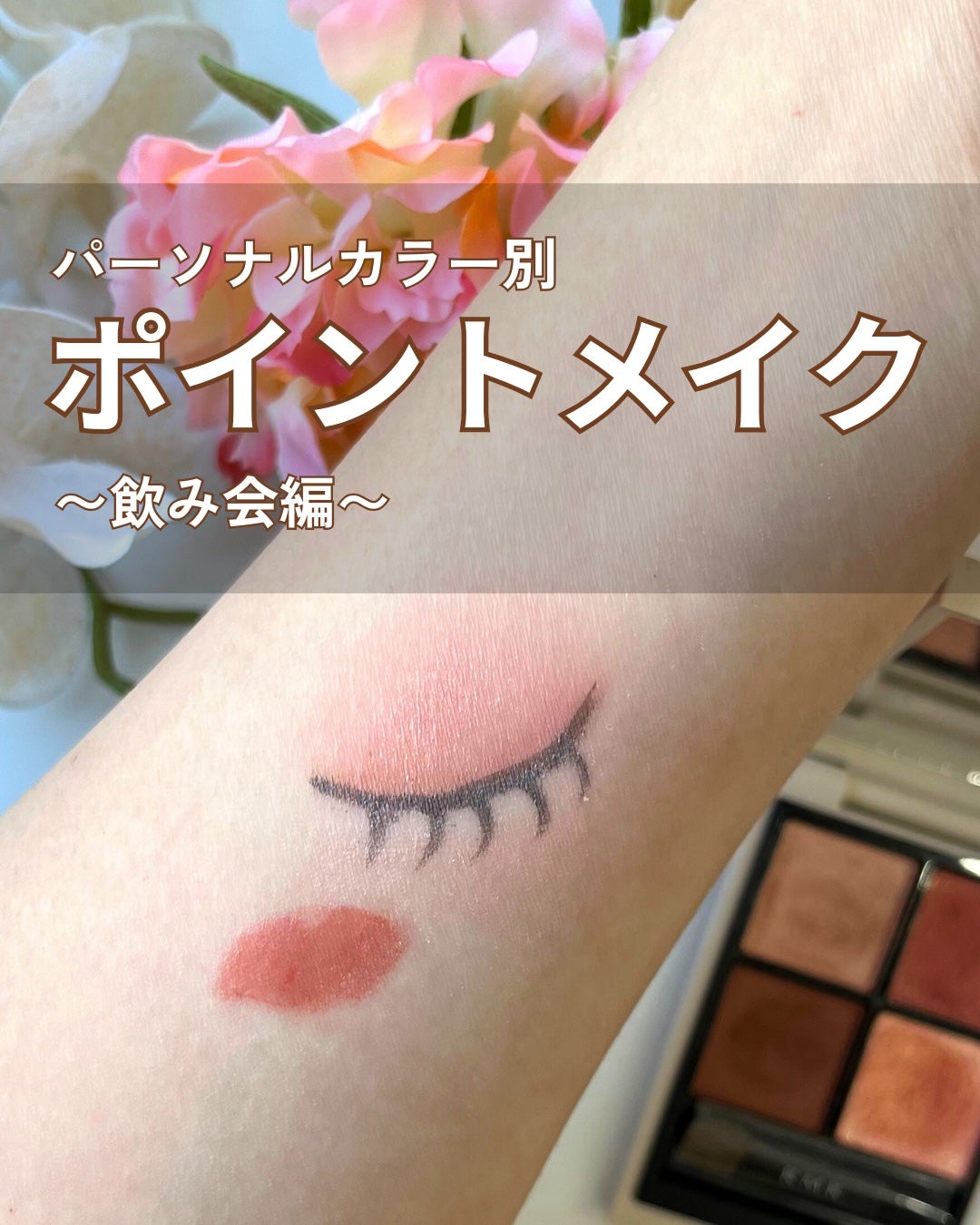 かなこ on LIPS 「【保存推奨】パーソナルカラー別飲み会🍻で使えるコスメセット💗忘..」(1枚目)