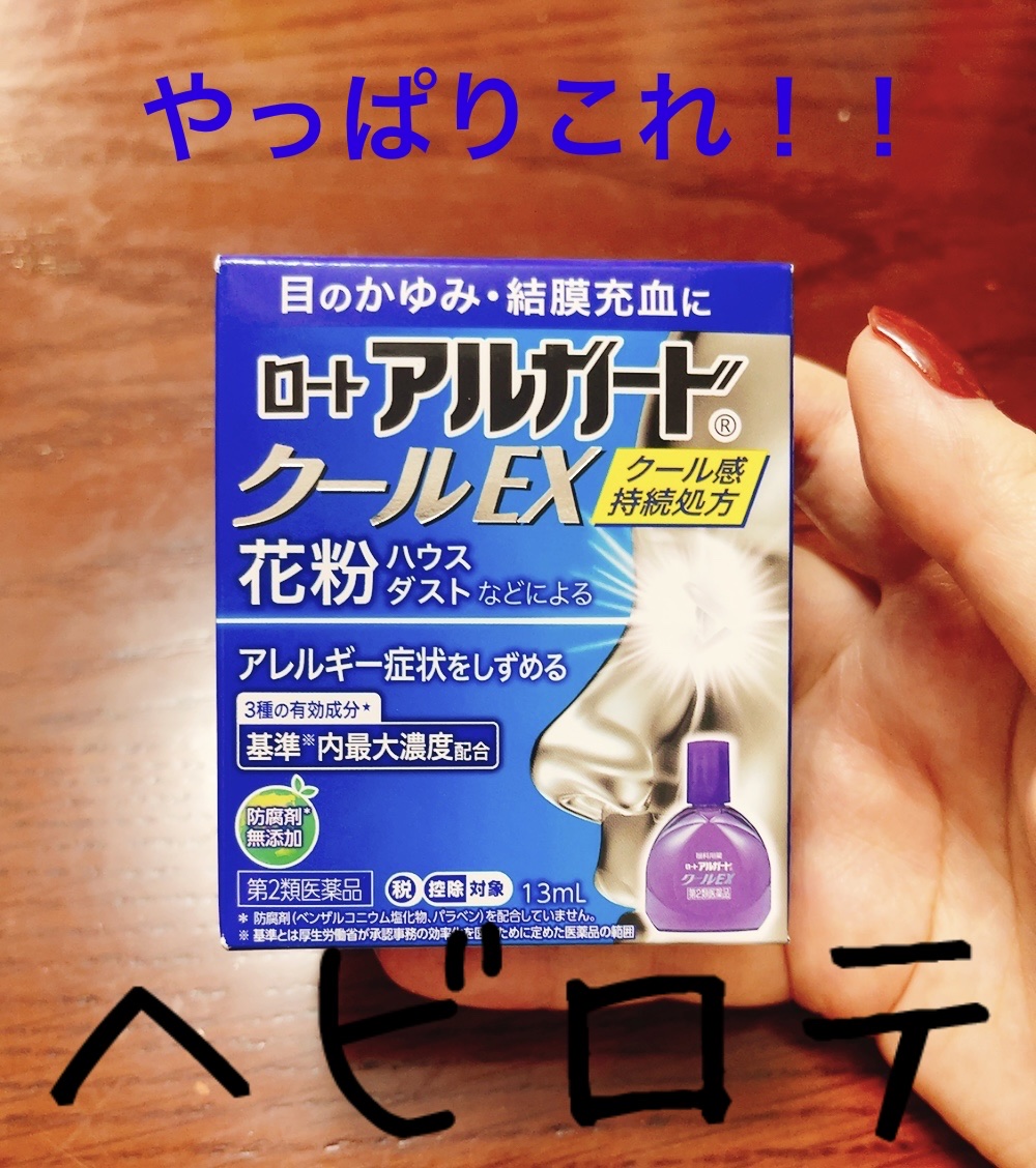 ロート アルガード クールEX(医薬品)/ロート製薬/その他を使ったクチコミ（1枚目）