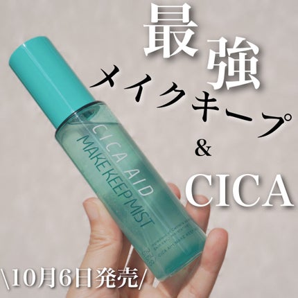 CICAエイドメイクキープミスト/shushupa!/フィックスミストを使ったクチコミ(1枚目)