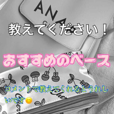 おすすめのベースアイテム教えてください！😊

私はまだ中学一年生で、メイクはとっても大好きでファンデーションや下地とかを塗って見たい！！ってどうしても思ってしまいます。ですが、個人的にベース系は肌に良く