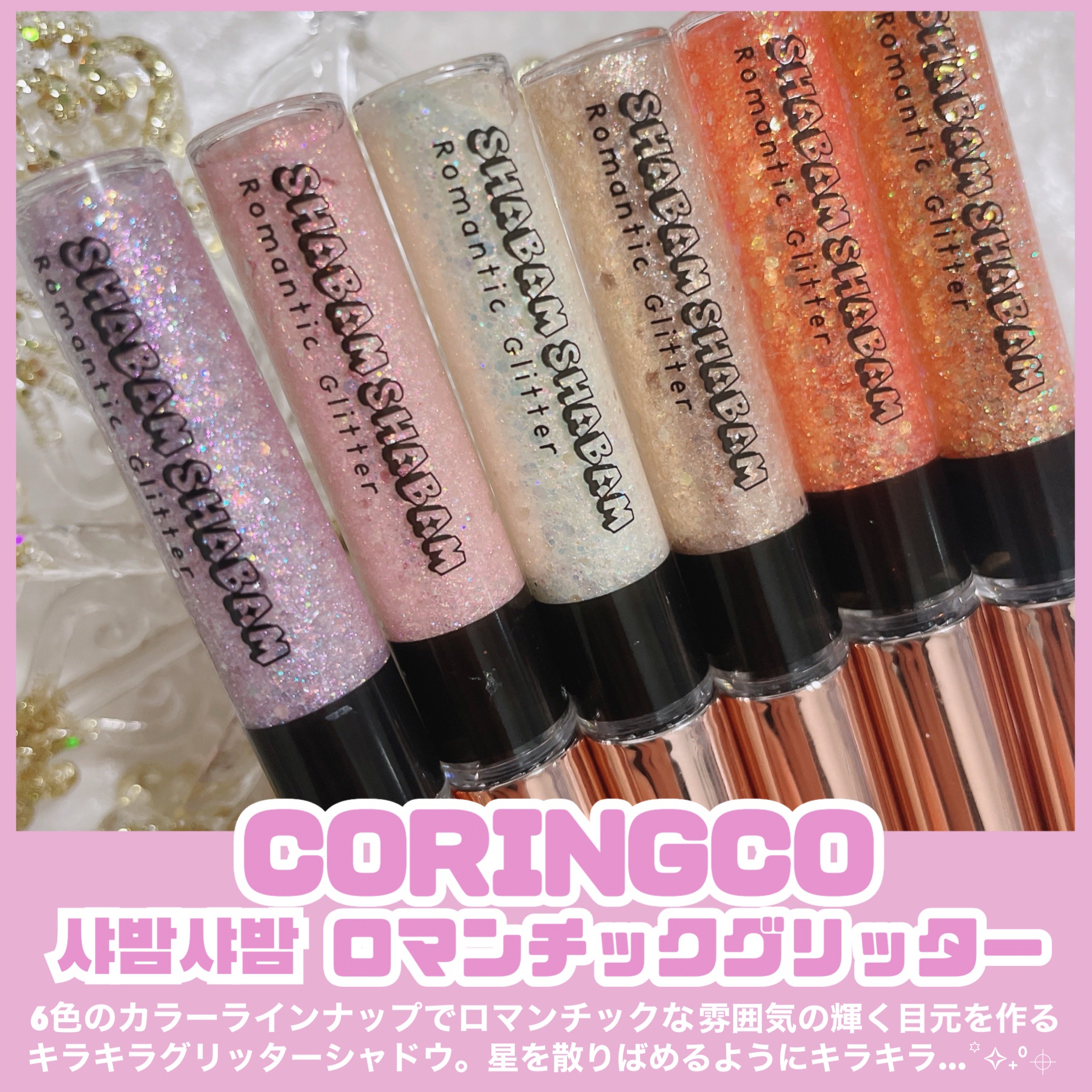 シャバンシャバンロマンティックグリッター /CORINGCO/グリッターを使ったクチコミ（2枚目）