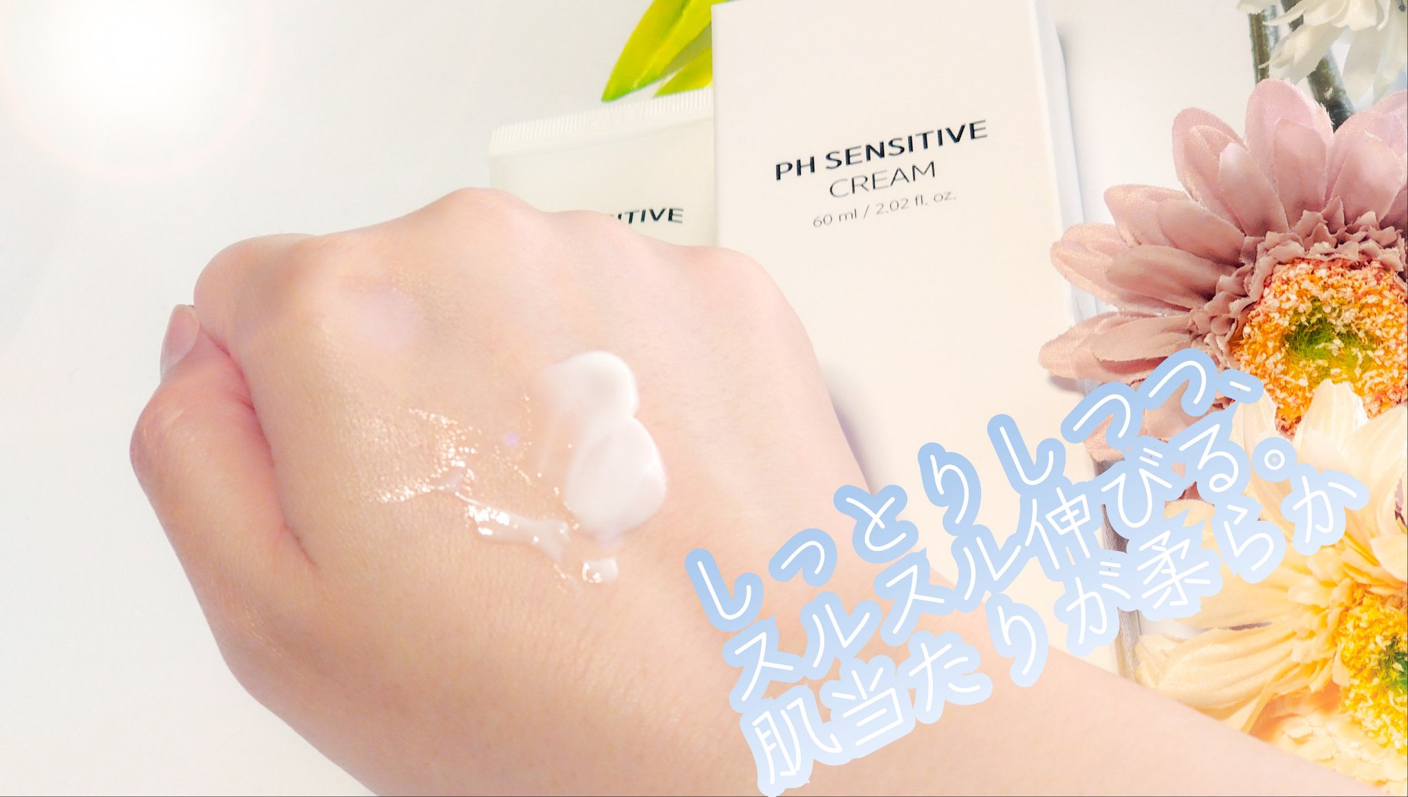 サミュ PHセンシティブクリーム/SAM'U/フェイスクリームを使ったクチコミ（2枚目）