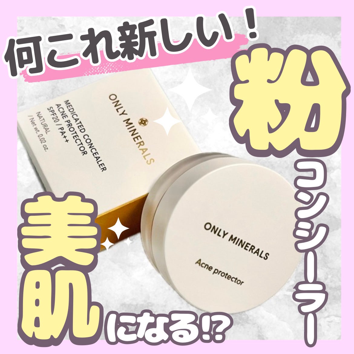 è¬çšã³ã³ã·ãŒã©ãŒ ã¢ã¯ããããã¯ã¿ãŒ/ONLY MINERALS/ããŠããŒã³ã³ã·ãŒã©ãŒã䜿ã£ãã¯ãã³ãïŒ1æç®ïŒ