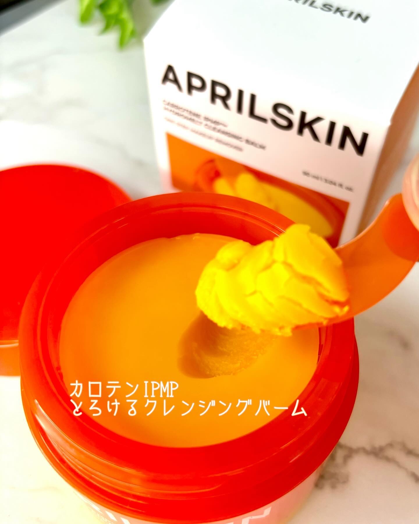 カロテンIPMP(TM) とろけるクレンジングバーム /APRILSKIN/クレンジングバームを使ったクチコミ（2枚目）