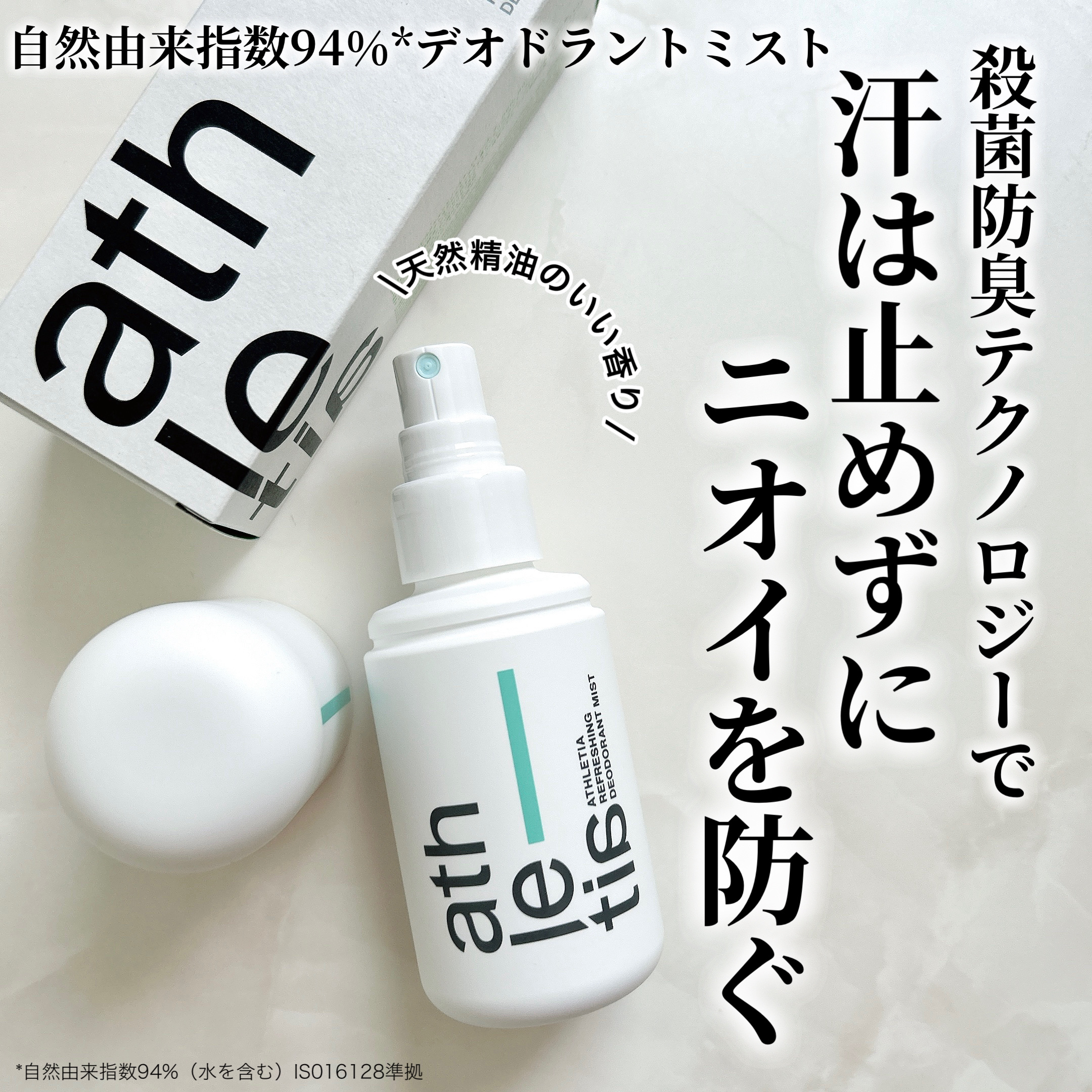 リフレッシング デオドラントミスト /athletia/デオドラント・制汗剤を使ったクチコミ（3枚目）