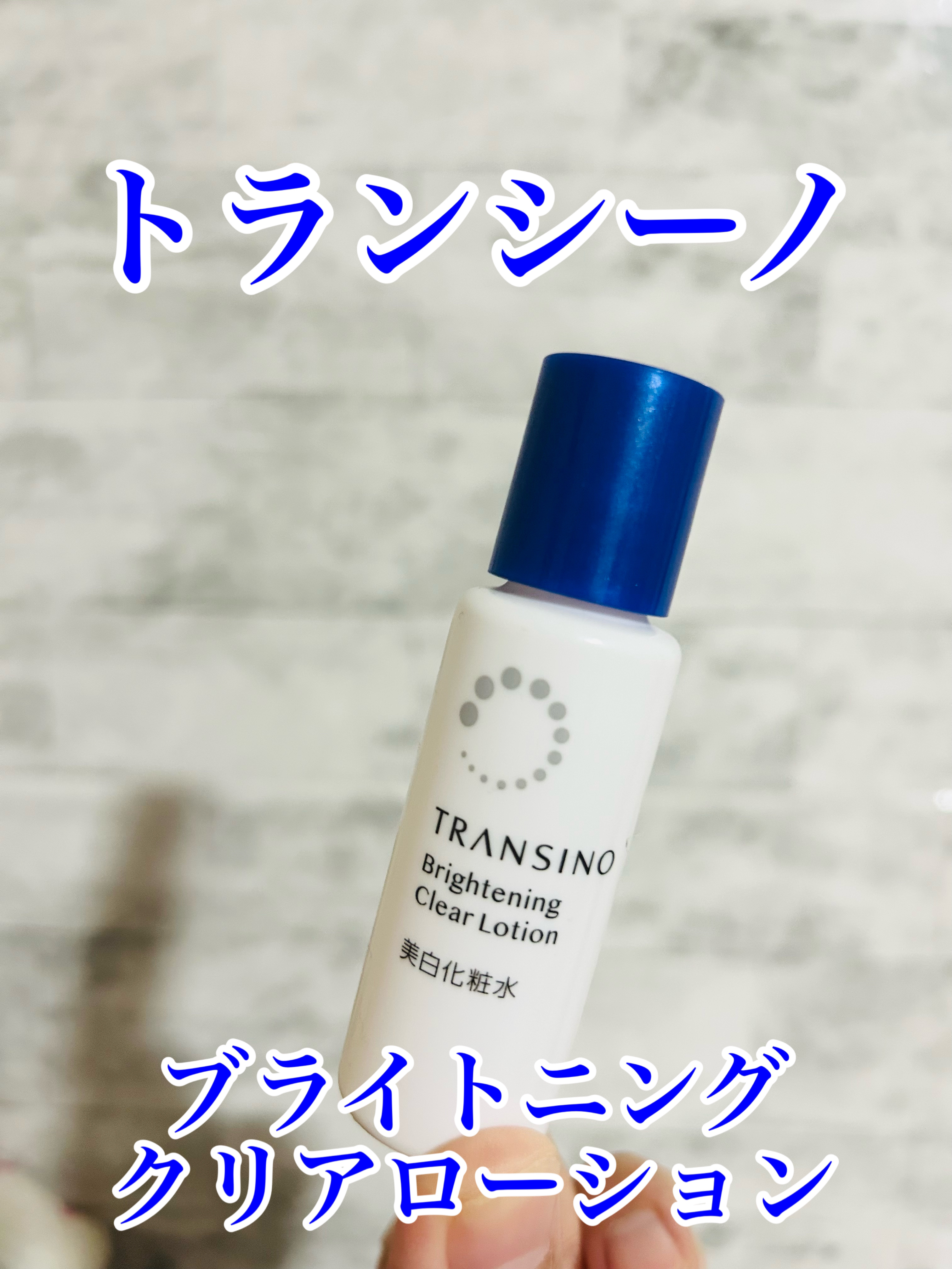 トランシーノ薬用ブライトニングクリアローション/トランシーノ/化粧水を使ったクチコミ（1枚目）