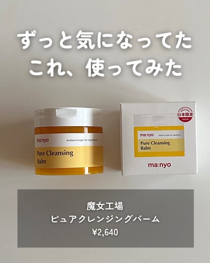 ピュアクレンジングバーム/manyo/クレンジングバームを使ったクチコミ(3枚目)