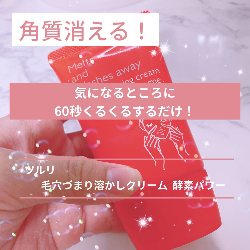 毛穴づまり溶かしクリーム 酵素パワー/ツルリ/ピーリングを使ったクチコミ（1枚目）