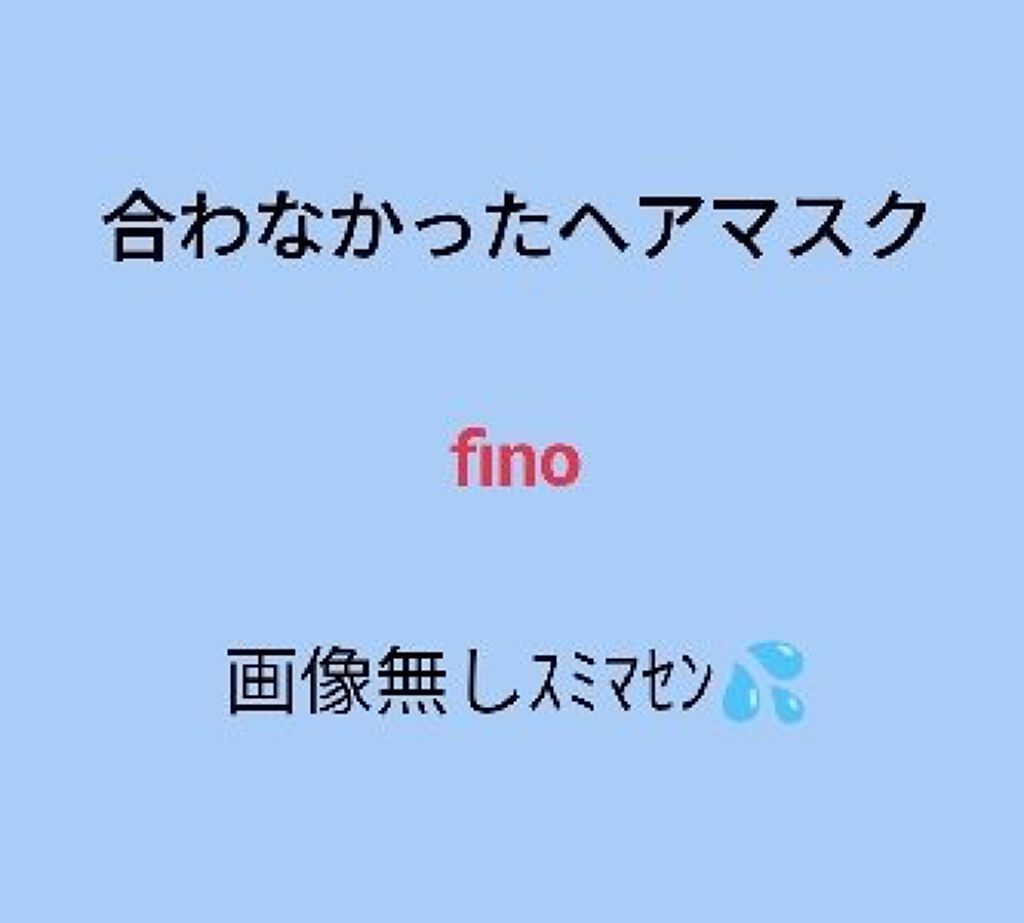 フィーノ　プレミアムタッチ　濃厚美容液ヘアマスク/フィーノ/ヘアマスク・ヘアパックを使ったクチコミ（1枚目）