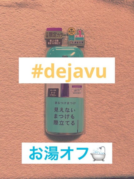 「塗るつけまつげ」自まつげ際立てタイプ/デジャヴュ/マスカラを使ったクチコミ(1枚目)