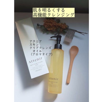 スキンクリア クレンズ オイル アロマタイプ/アテニア/オイルクレンジングを使ったクチコミ(1枚目)