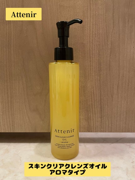 スキンクリア クレンズ オイル <アロマタイプ>/アテニア/オイルクレンジングを使ったクチコミ(1枚目)