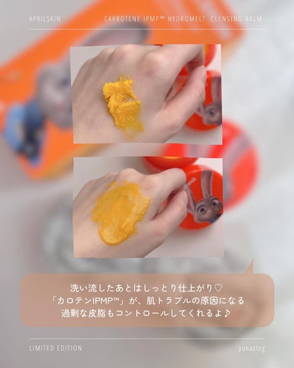 カロテンIPMP(TM) とろけるクレンジングバーム /APRILSKIN/クレンジングバームを使ったクチコミ(5枚目)