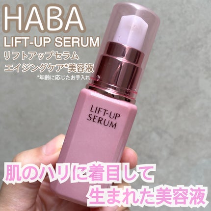 リフトアップセラム/HABA/美容液を使ったクチコミ(1枚目)