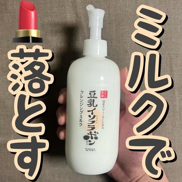 なめらか本舗 クレンジングミルク NCのクチコミ「⚪️⚪️ミルクで💄落とす⚪️⚪️
.
.
.
なめらか本舗/クレンジングミルク

300ml/.....」（1枚目）