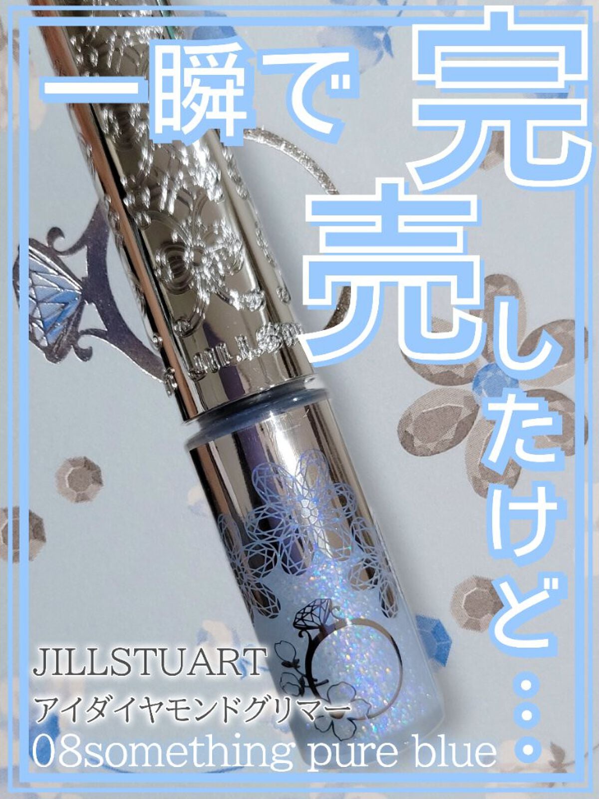 ジルスチュアート アイダイヤモンド グリマー/JILL STUART/グリッターを使ったクチコミ(1枚目)