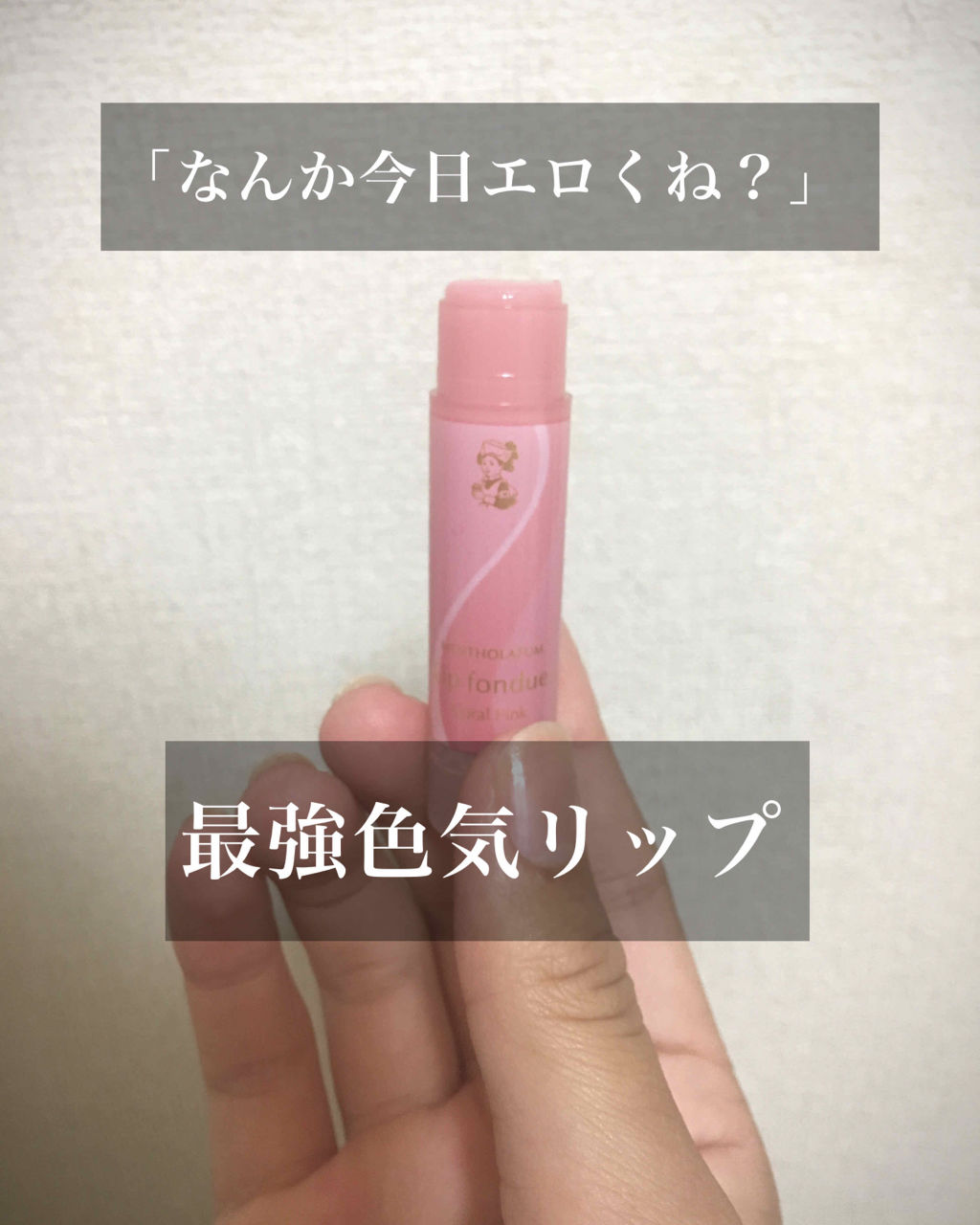 リップフォンデュ/メンソレータム/リップバームを使ったクチコミ（1枚目）