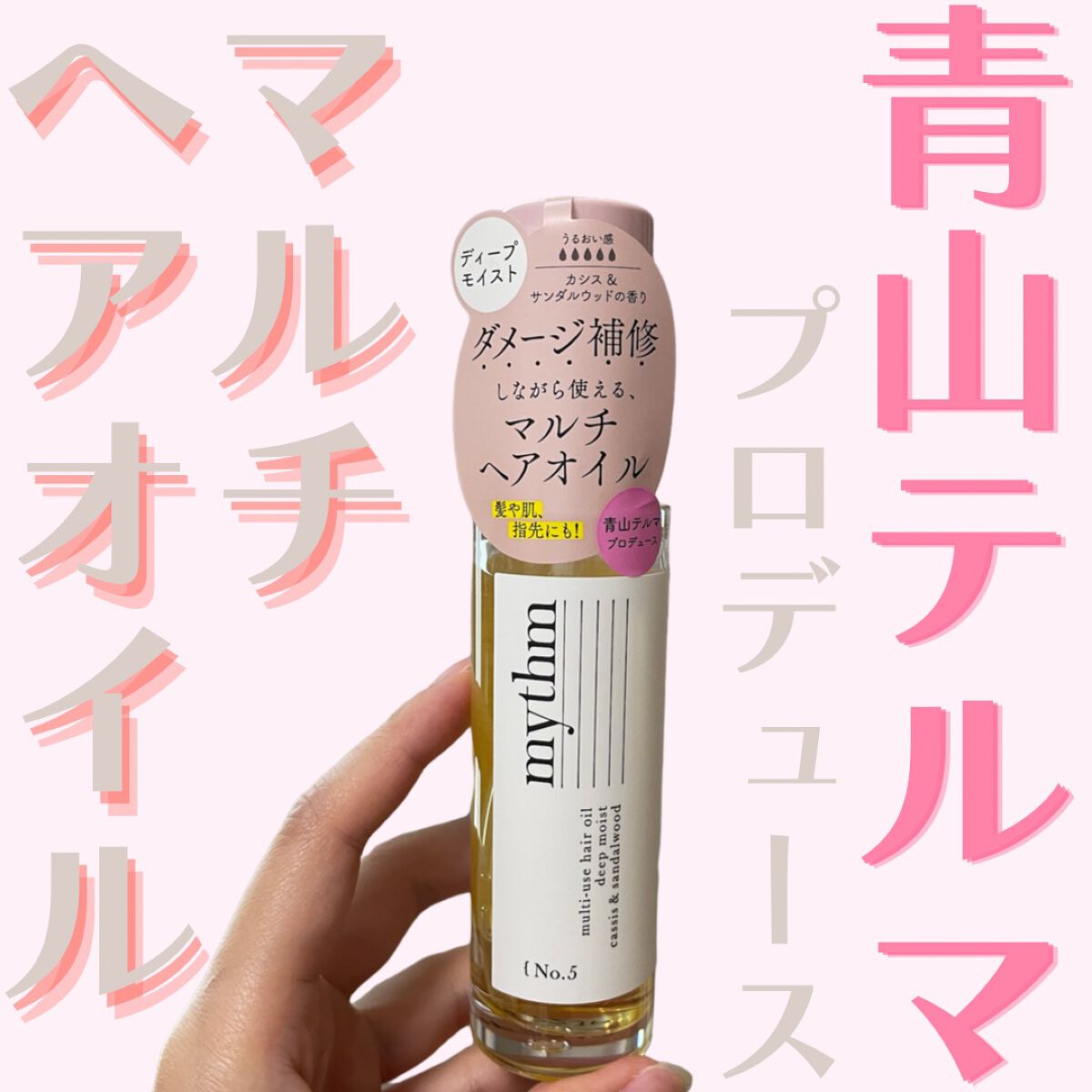 マルチユースヘアオイル ディープモイスト/mythm/ヘアオイルを使ったクチコミ(1枚目)