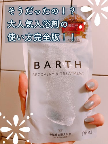 中性重炭酸入浴剤/BARTH/入浴剤を使ったクチコミ（1枚目）